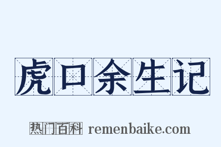 虎口余生记是什么意思的图片
